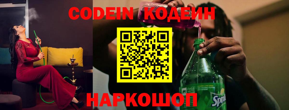 Кодеин Purple Drank  купить наркотик  Вход с VPN  Кудымкар  Codein напиток Lean (лин) 